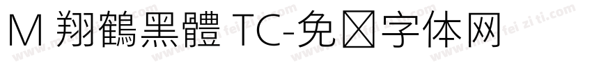 M 翔鶴黑體 TC字体转换